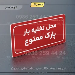 تابلو لیزری محل تخلیه بار پارک ممنوع - Image 14